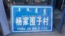 扶余村名牌价格优惠