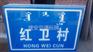 通榆村名牌价格优惠