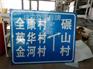 舒兰村名牌