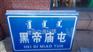 公主岭村名牌