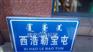二道白河村名牌