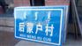 龙井村名牌