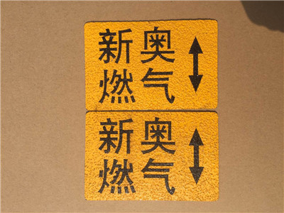 燃气管道路径标识牌 天然气管道走向牌  国防光缆走向牌  供水管道标志贴  胶皮地面走向牌