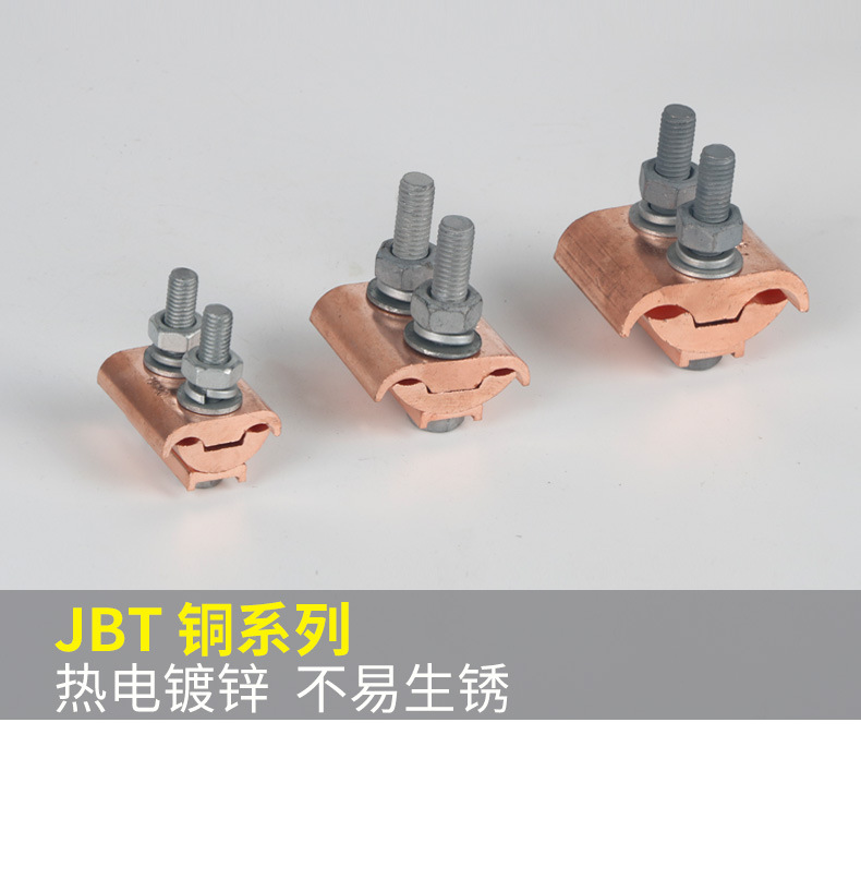 JBT铜夹JBL铝夹T型分支对接过渡异形并沟线夹&nbsp;&nbsp;异型并沟线夹&nbsp;&nbsp;JBT-10-70