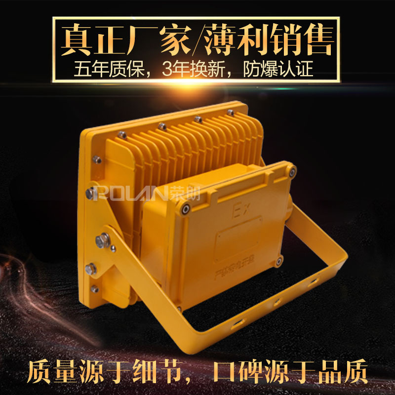LED防爆应急灯70W、厂用LED泛光灯