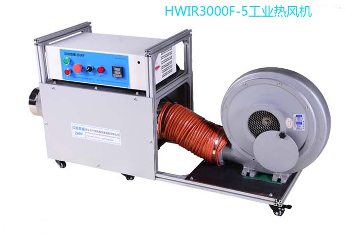 HWIR3000F-5大风量工业热风机 电热风机 热风吹干机