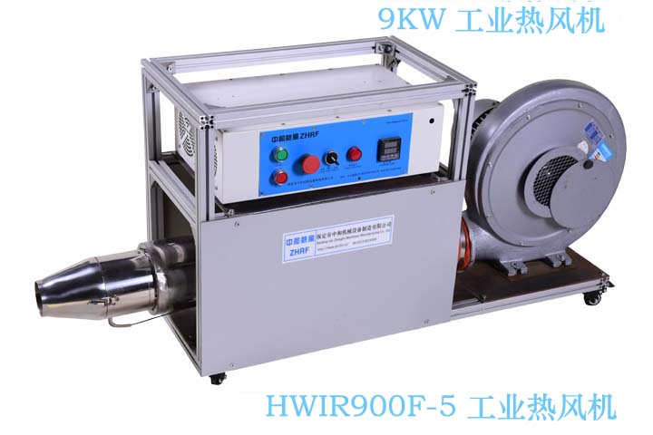 HWIR900F-5 工业电热风机 电热吹风机 电热风机