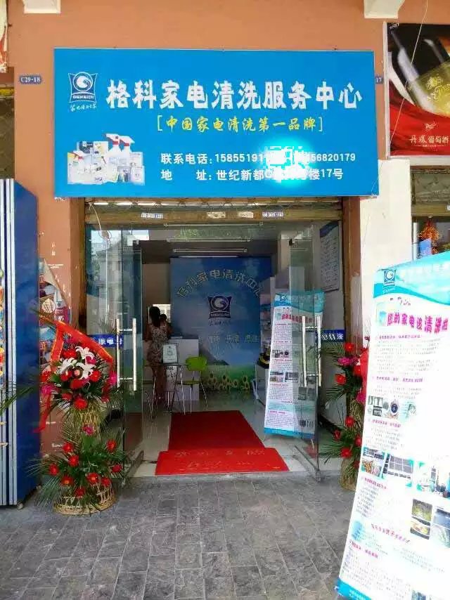 湖北武安做家电清洗需要多少钱，家电清洗有没有市场  格科家电清洗  家电清洗行业
