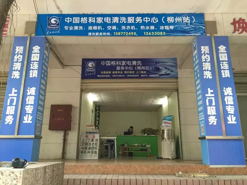 格科家电清洗品牌加盟代理需要多少钱  格科家电清洗设备