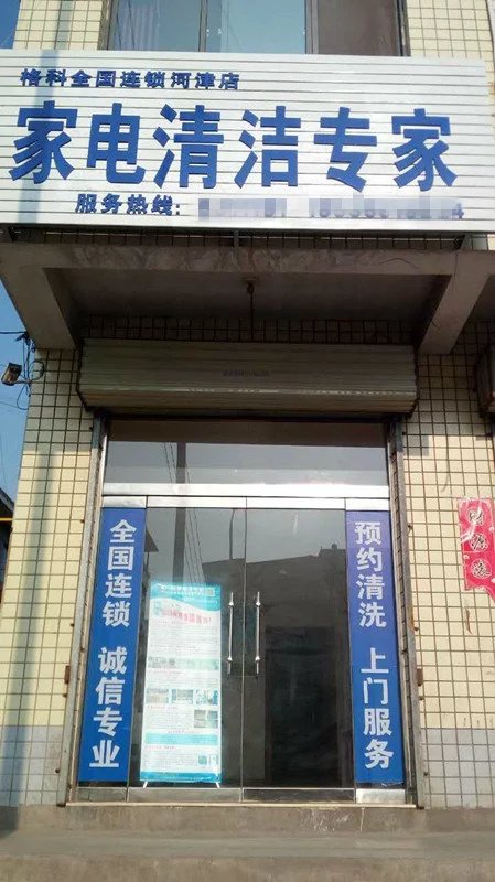 格科家电清洗怎么样，家电清洗项目如何  绿之源家电清洗  格科家电清洗设备