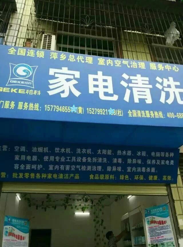 家电清洗公司哪家比较靠谱，家电清洗行业怎么样？  格科家电清洗  绿之源家电清洗  格科家电清洗设备