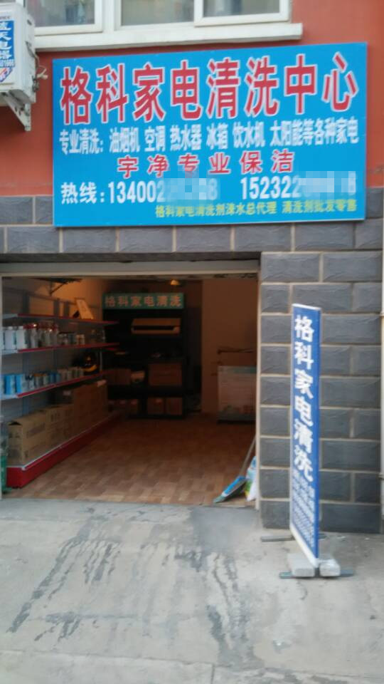 家电清洗需要投资多少钱，家电清洗机卖多少钱一个  格科家电清洗  绿之源家电清洗  格科家电清洗设备