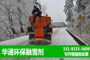 山东济南融雪剂厂家生产大量出货  环保除雪剂  环保融雪剂  高速融雪剂