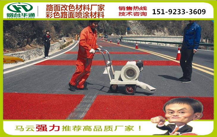 山东华通彩色路面改色剂水性防滑施工造价  彩色防滑路面  水性防滑路面  路面喷涂改色