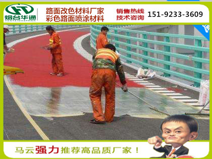 山东华通彩色路面改色剂水性防滑施工造价  彩色防滑路面  水性防滑路面  路面喷涂改色