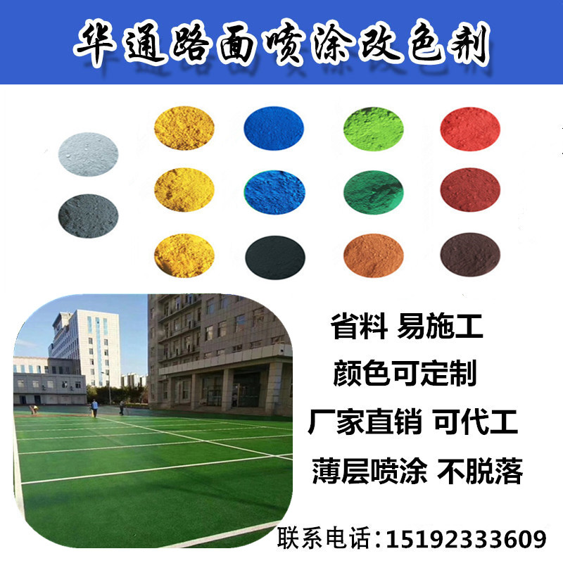 彩色路面改色材料各有千秋华通出品  彩色路面专用喷涂剂  路面改色剂  路面彩色喷涂剂