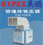 英鹏防爆环保空调-上出风口YPHB-18EX
