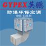 英鹏防爆环保空调-下出风口YPHB-25EX