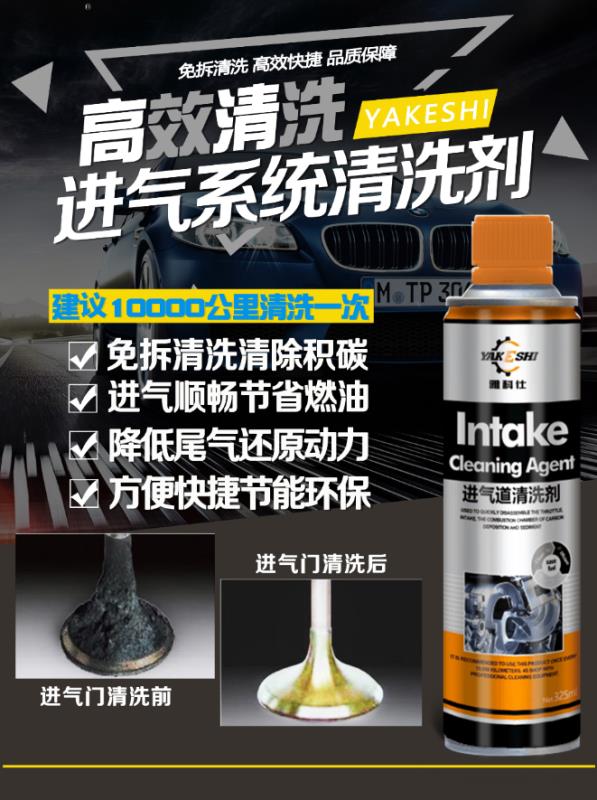 雅科仕汽车养护用品进气系统清洗剂  进气系统清洗剂价格  进气系统清洗剂作用  有效进气系统清洗剂