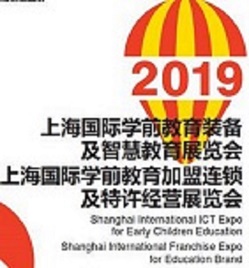 2019年上海幼教加盟展  上海幼教展  上海幼教早教展  上海幼教用品展
