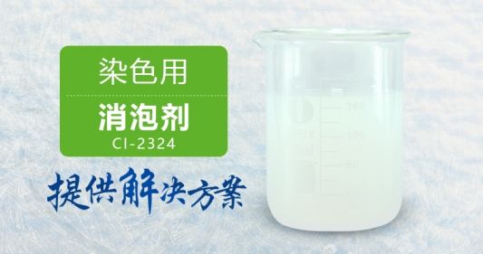 染色用消泡剂高速消泡性价比高厂家优惠直销&nbsp;&nbsp;工业染色用消泡剂&nbsp;&nbsp;南辉染色用消泡剂
