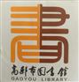 云南图书馆电子标签