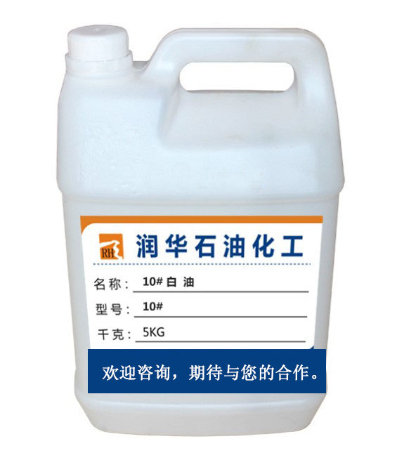 10号工业级白油  10号白油  10号白矿油