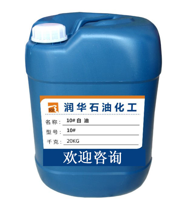 10号工业级白油  10号白油  10号白矿油