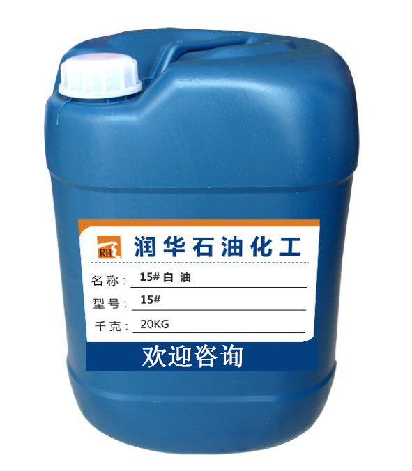 15号工业级白油  15后白油  15号白矿油