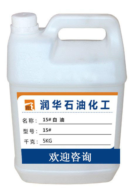 15号工业级白油  15后白油  15号白矿油