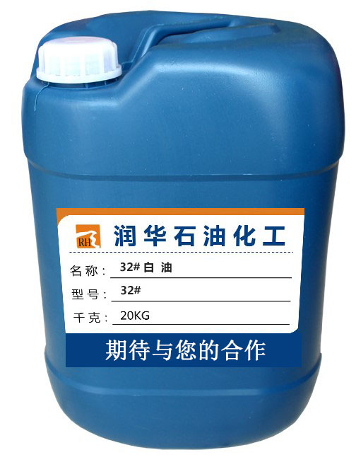 32号工业级白油  32号白油  32号白矿油