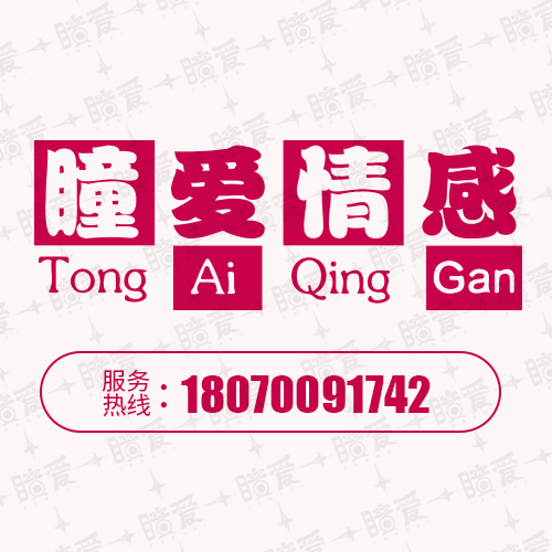 北京正规婚姻情感修复-挽回爱情机构-瞳爱情感学院  情感咨询  挽回婚姻