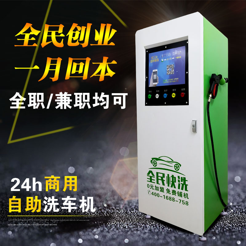 智能自助洗车机厂家加盟 全民快洗品质保证货发全国