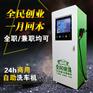 智能自助洗车机厂家加盟 全民快洗品质保证货发全国