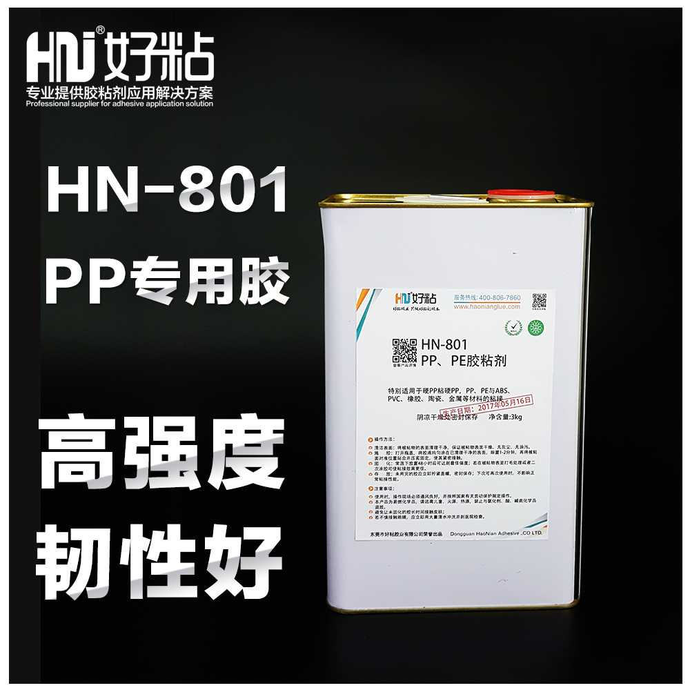好粘牌厂家HN801聚丙烯PP胶水pe塑料胶粘剂水性强力胶