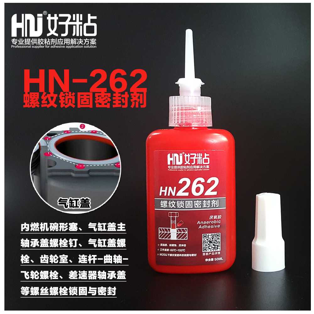 好粘厂家直销HN262金属螺纹锁固剂耐腐蚀厌氧型螺丝胶