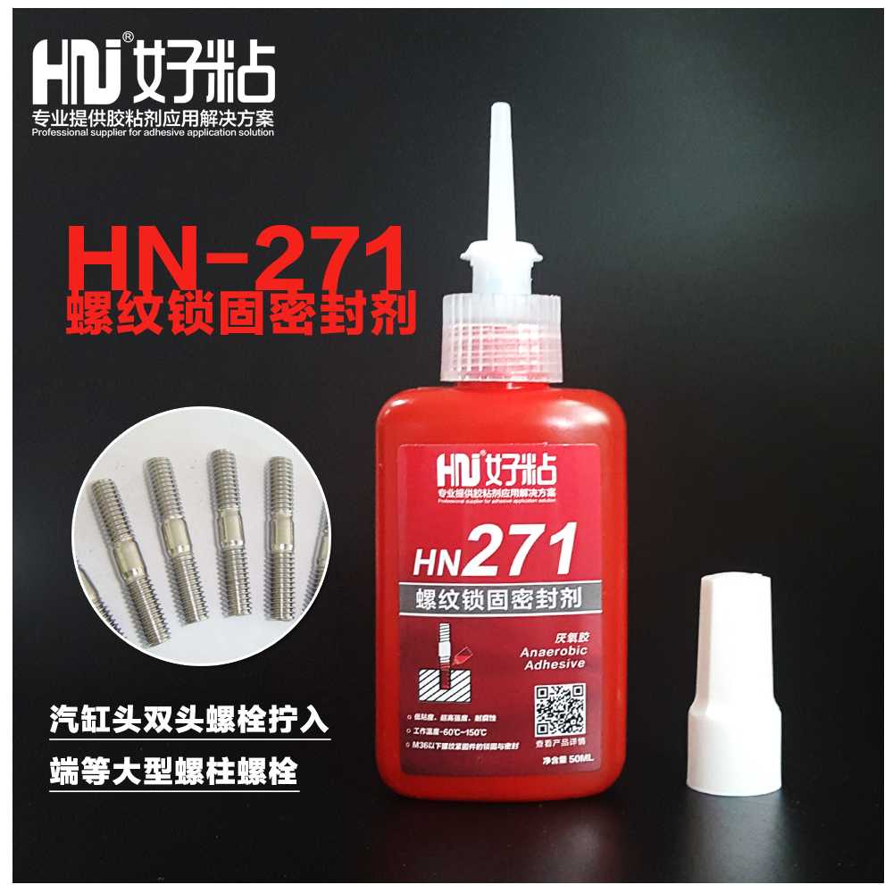 好粘厂家HN271螺丝锁固胶超高强度不可拆卸螺丝胶