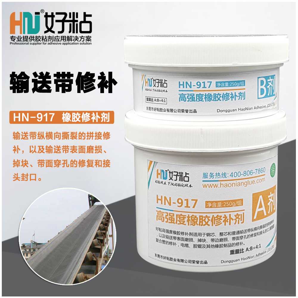 好粘牌厂家HN917黑色橡胶修补剂输送带断裂粘接胶&nbsp;&nbsp;好粘厂家