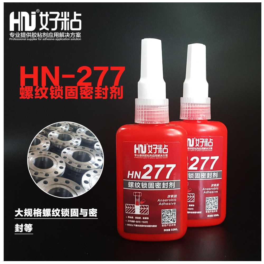 好粘牌厂家正品HN277螺栓锁紧密封胶高强度厌氧胶&nbsp;&nbsp;好粘厂家