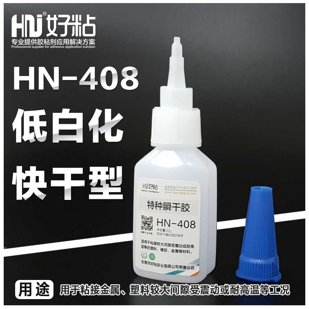 好粘HN408高韧性工业瞬干胶耐冲击瞬间胶快干胶水