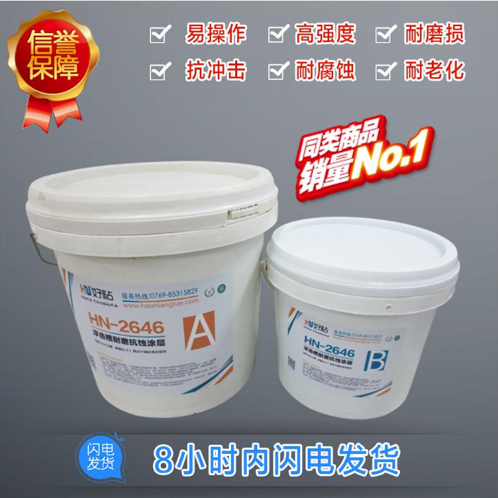 好粘HN2646浮选槽耐磨防腐涂层胶 小颗粒耐磨涂层&nbsp;&nbsp;浮选槽耐磨涂层胶