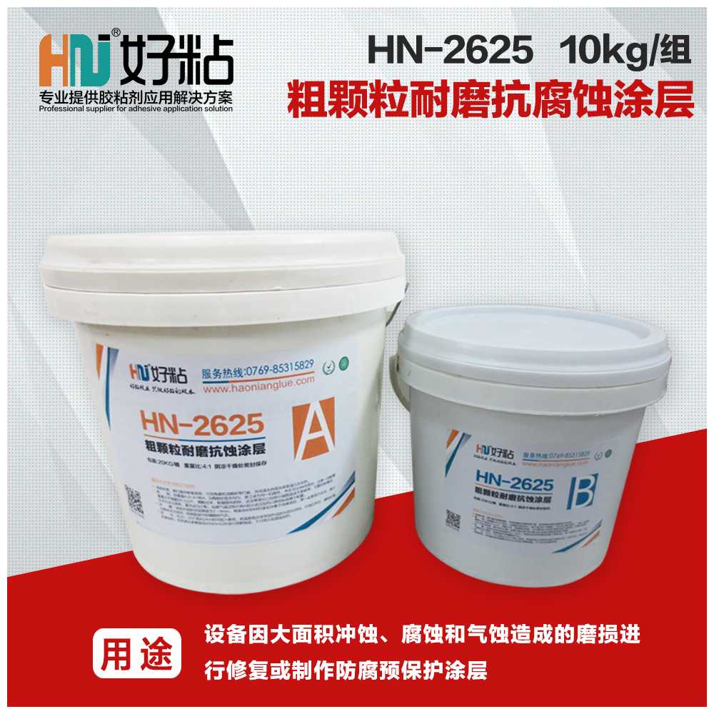 好粘牌HN2625大颗粒耐磨涂层胶双组分耐磨颗粒胶