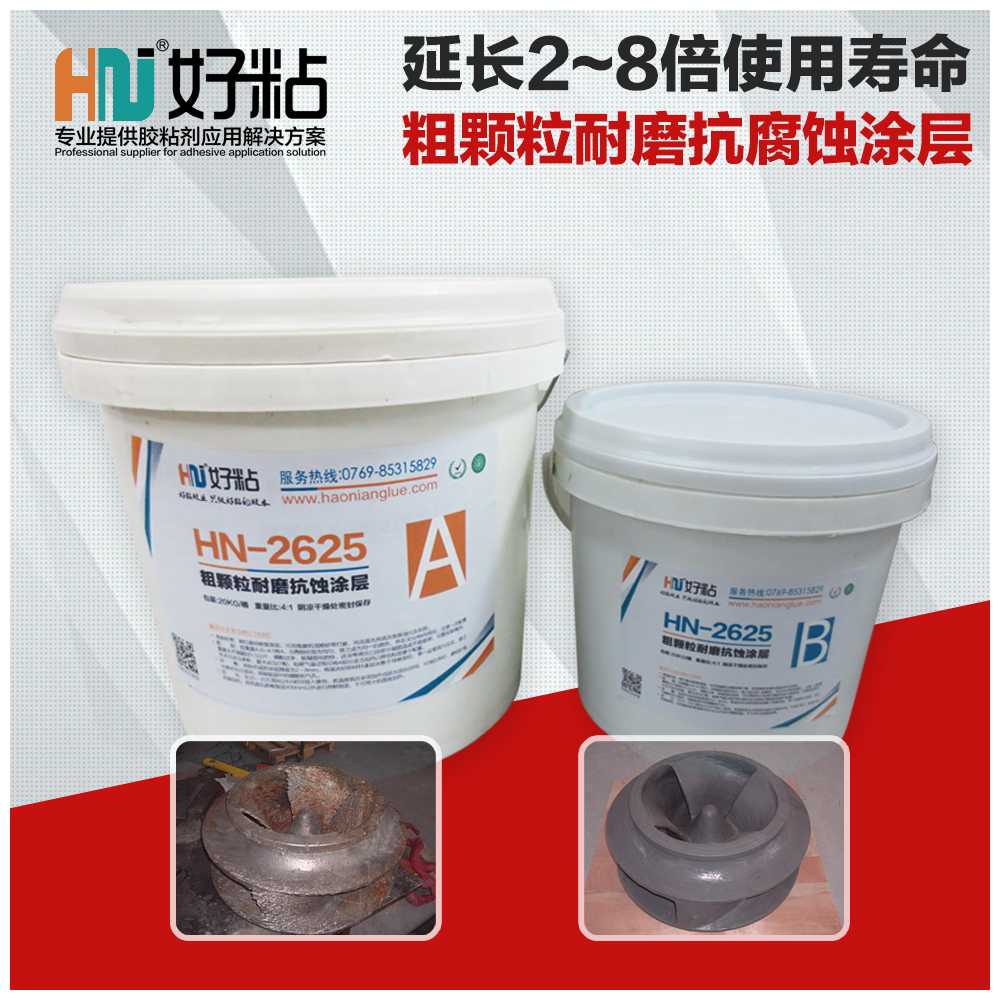 好粘牌HN2625大颗粒耐磨涂层胶双组分耐磨颗粒胶