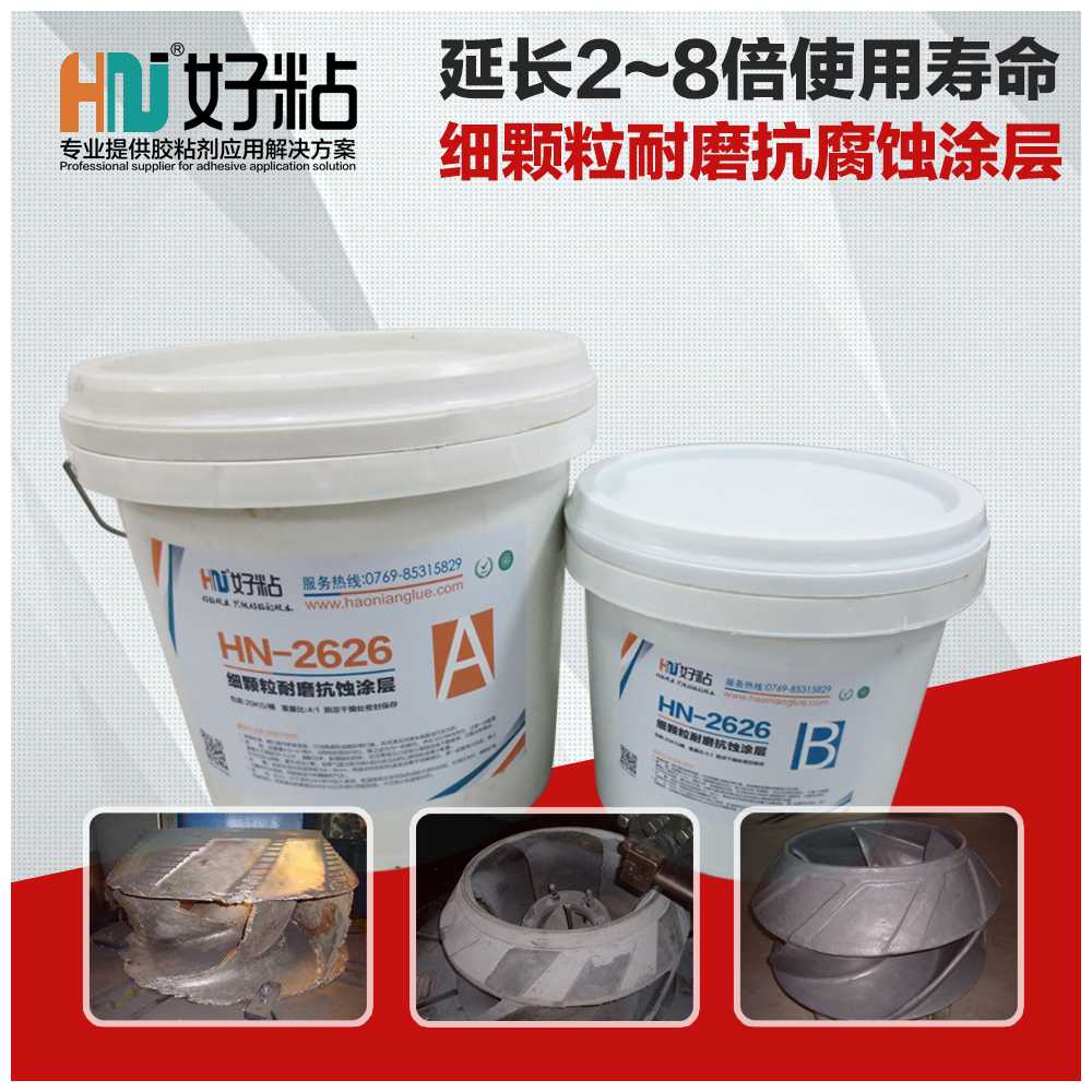 好粘牌HN2626小颗粒耐磨防护剂灰色耐磨抗蚀涂层胶