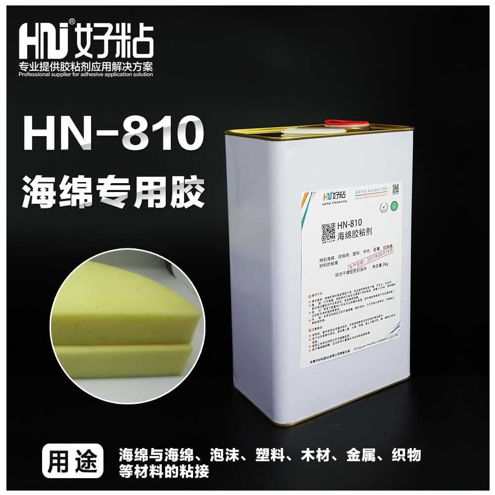 好粘牌HN-810海绵胶粘剂塑料粘接胶溶剂型强力胶
