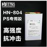 好粘牌厂家直销HN804高性能塑料胶粘剂PS粘接专用胶水