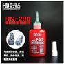 好粘牌HN290渗透型螺纹锁固密封胶低粘度厌氧型螺丝胶