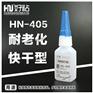 好粘牌HN405单组份高性能瞬干接着剂低白化瞬间胶水