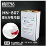 好粘牌EVA粘接专用胶水HN807单组分透明胶粘剂