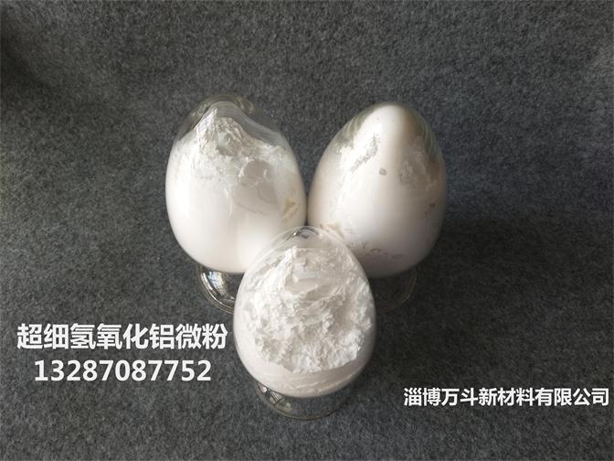 超细低烟无卤氢氧化铝微粉阻燃剂  超细氢氧化铝微粉  低烟无卤阻燃剂H-WF-1  超细氢氧化铝阻燃剂